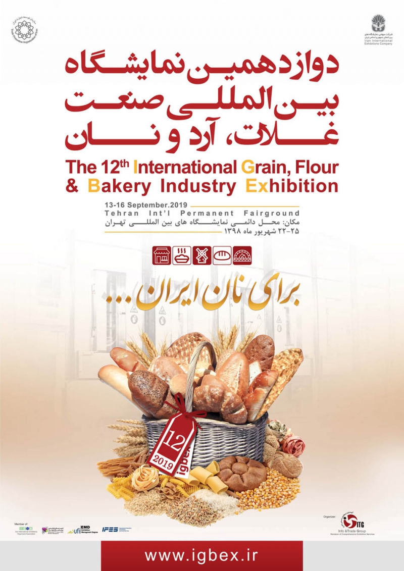نمایشگاه بین المللی صنعت آرد و نان تهران 98 دوازدهمین دوره