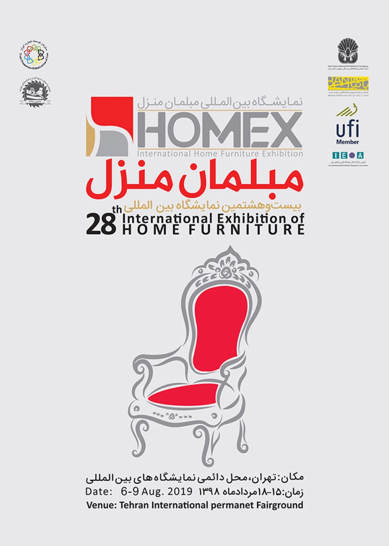 نمایشگاه بین المللی مبلمان منزل تهران  1398