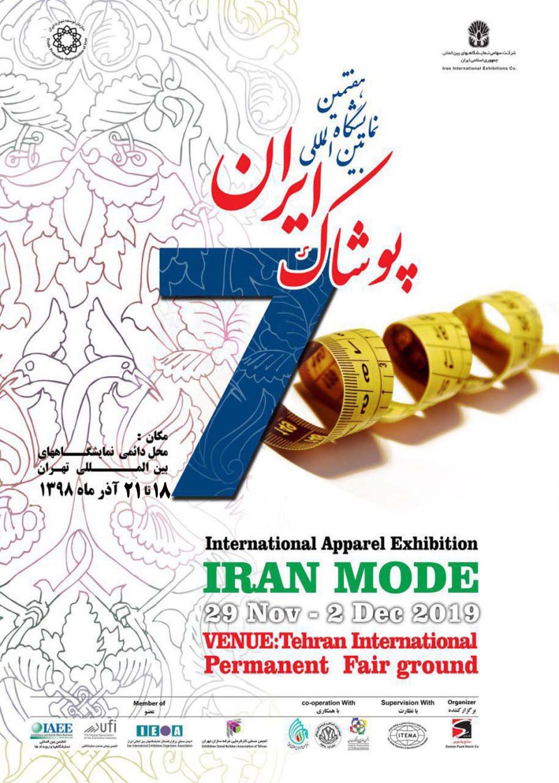 نمایشگاه بین المللی پوشاک تهران 98 هفتمین دوره
