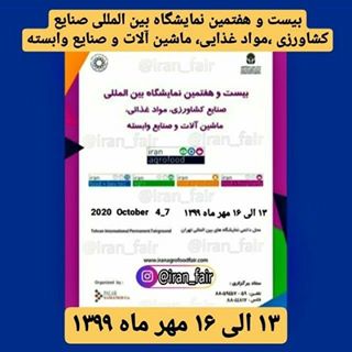 نمایشگاه بین المللی صنایع کشاورزی، مواد غذایی 99