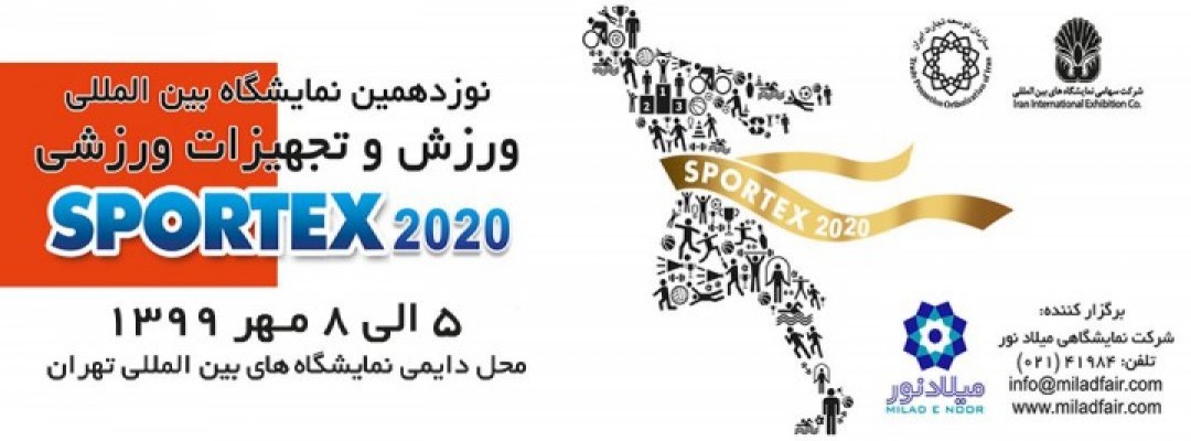 نمایشگاه بین المللی ورزش و تجهیزات ورزشی 99