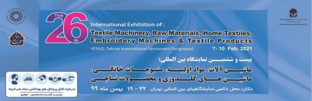 نمایشگاه بین المللی ماشین آلات و محصولات نساجی 99