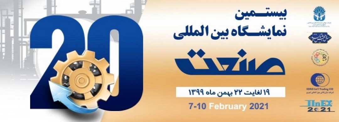 بیستمین نمایشگاه بین المللی صنعت تهران 99