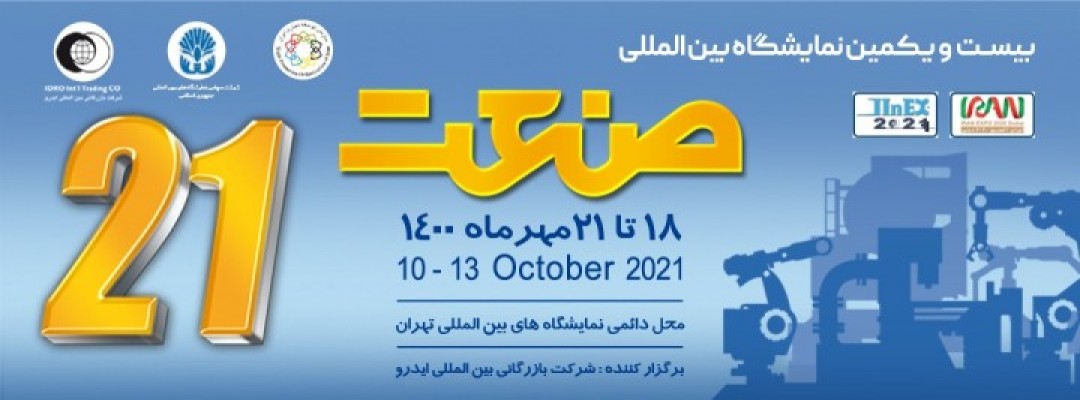 نمایشگاه بین المللی صنعت تهران 1400