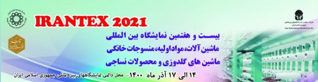 نمایشگاه بین المللی نساجی 1400