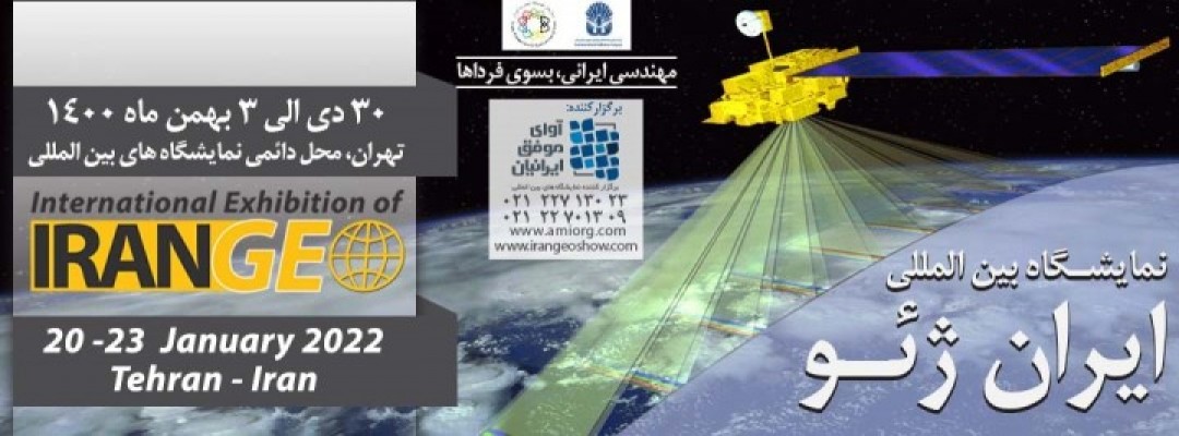 اولین نمایشگاه بین المللی ایران ژئو