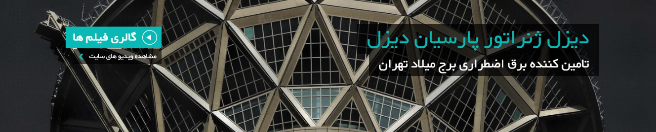شرکت توسعه نیروگاه های دیزلی کامینزاد پارسیان