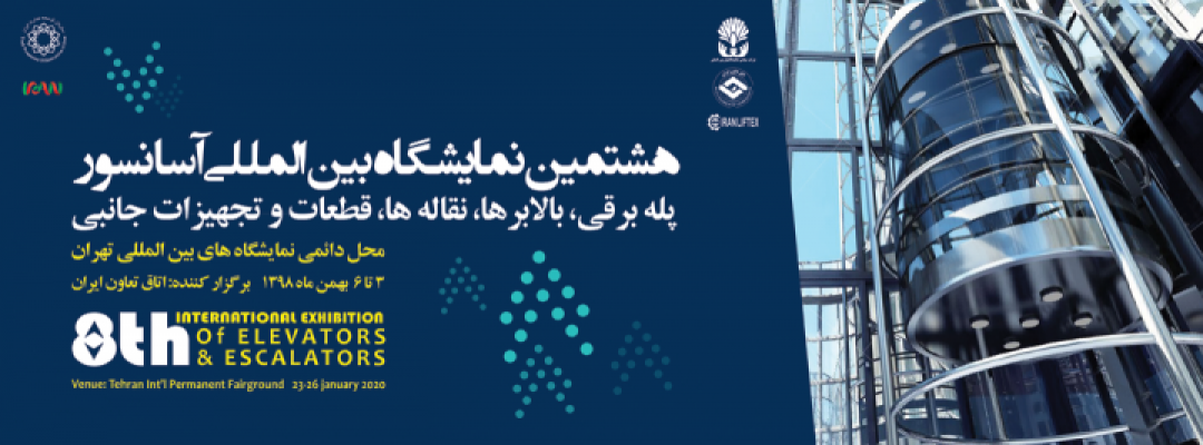 نمایشگاه بین المللی آسانسور ،پله برقی ،بالابر 98