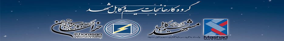 شرکت سيم و کابل مشهد