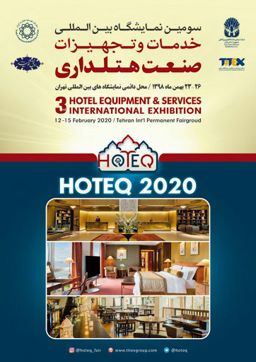 نمایشگاه بین المللی خدمات و تجهیزات هتلداری تهران 98 سومین دوره