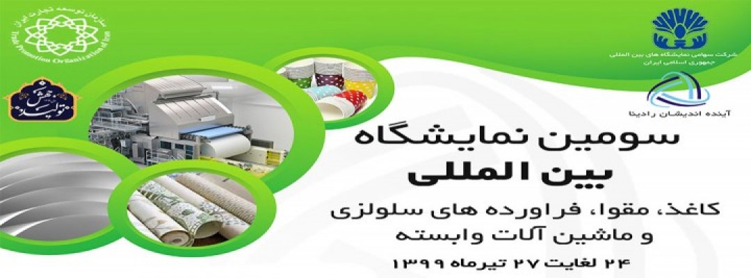 نمایشگاه بین المللی کاغذ،مقوا، فرآورده ها 99