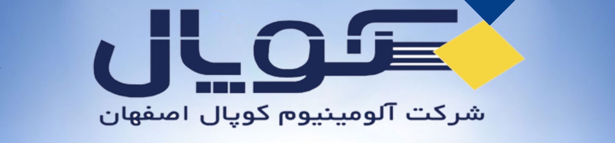 شرکت آلومینیوم کوپال اصفهان