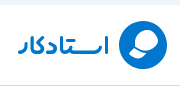 استادکار