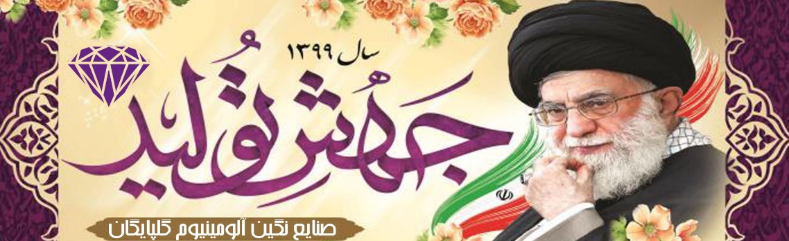 شرکت نگین آلومینیوم گلپایگان