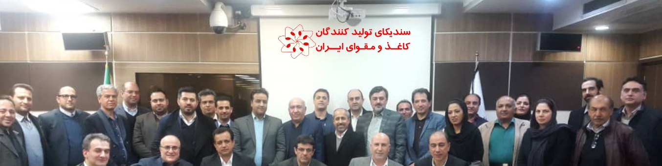 سندیکای تولیدکنندگان کاغذ و مقوای ایران