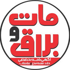 آگهی نامه مات و براق