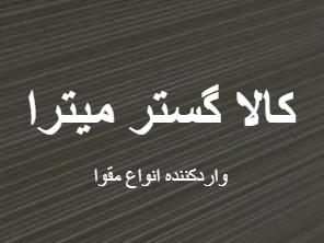 کالاگستر میترا