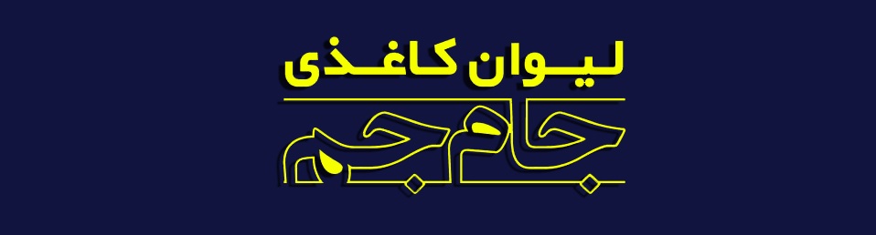 لیوان کاغذی جام جم