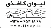 لیوان کاغذی جام جم