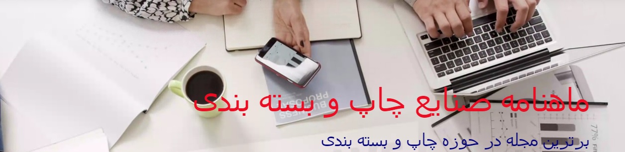 ماهنامه صنایع چاپ و بسته بندی
