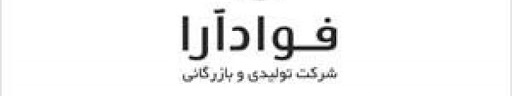 تولیدی بازرگانی فواد آرا