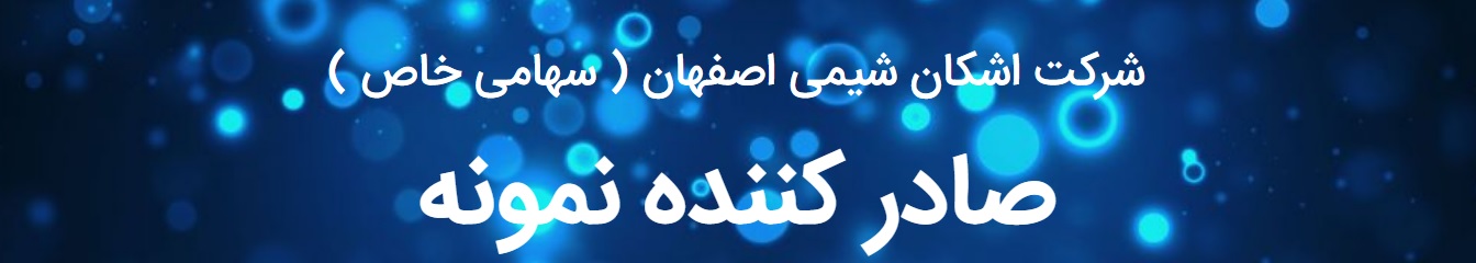 اشکان شیمی اصفهان