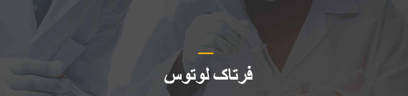 فرتاک لوتوس