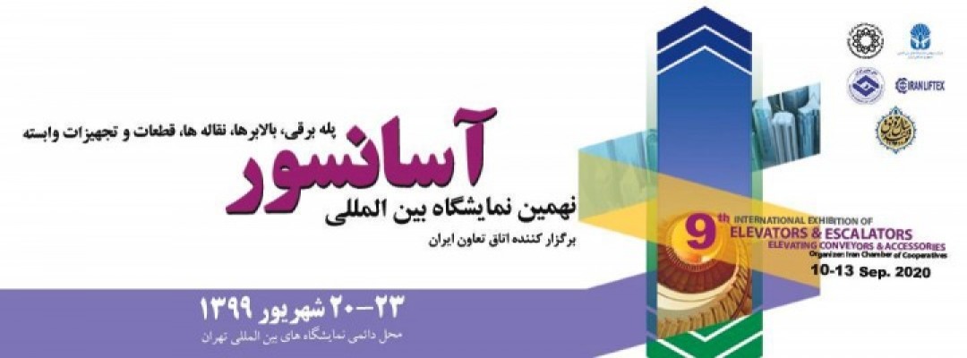 نمایشگاه بین المللی آسانسور و تجهیزات 99