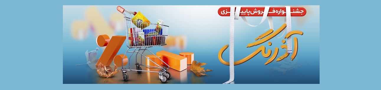 فروشگاه های زنجیره ای رفاه