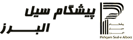 پیشگام سیل البرز