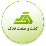 کشت و صنعت و مجتمع گوشت فدک خشکرود