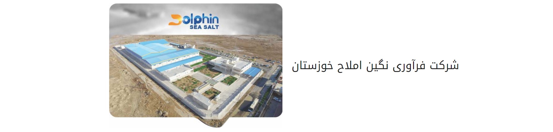 فرآوری نگین املاح دریایی خوزستان