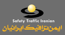 شرکت ایمن ترافیک ایرانیان
