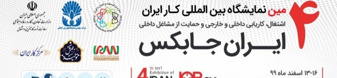 نمایشگاه بین المللی کار ایران 99