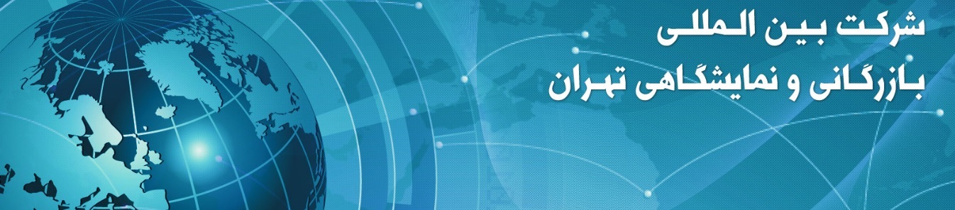 شرکت بین المللی بازرگانی و نمایشگاهی تهران