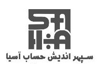 موسسه حسابداری سپهر اندیش حساب آسیا
