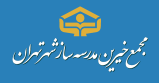 مجمع خیرین مدرسه ساز شهر تهران