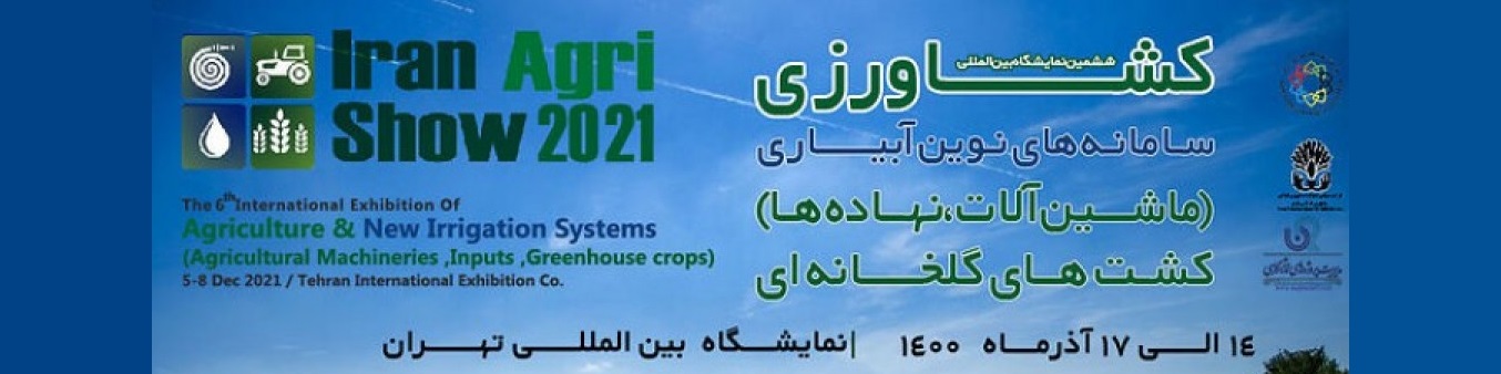 نمایشگاه بین المللی ماشین آلات کشاورزی 1400