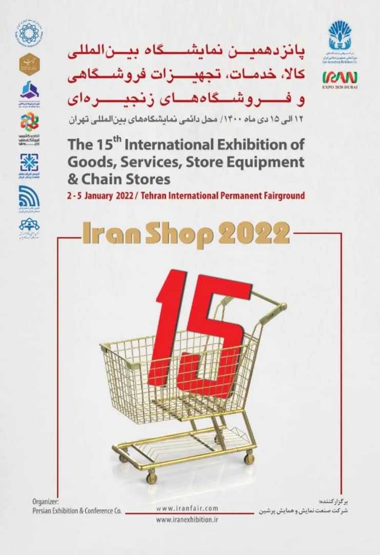 نمایشگاه بین المللی فروشگاههای زنجیره ای 1400