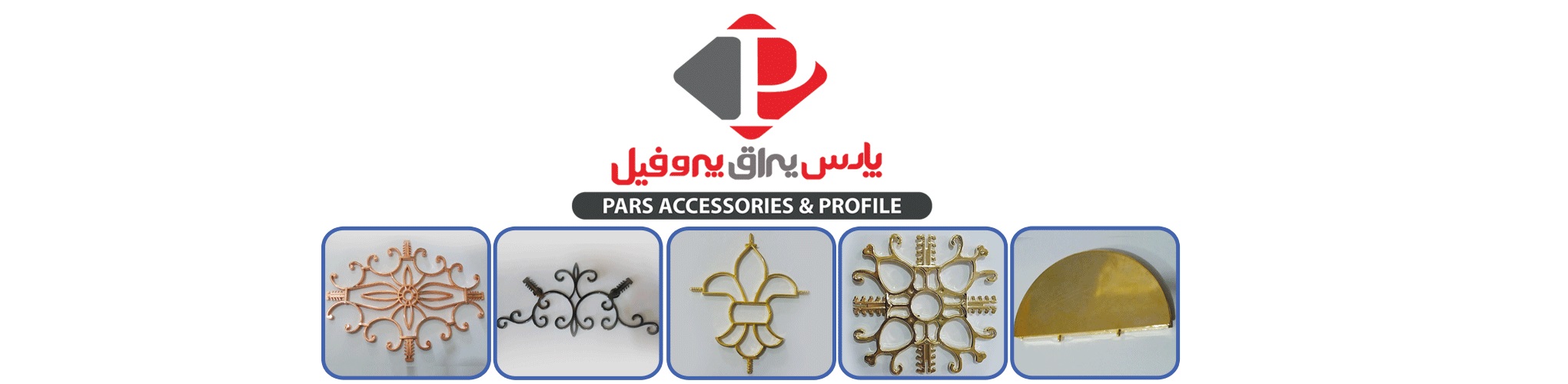 پارس یراق پروفیل