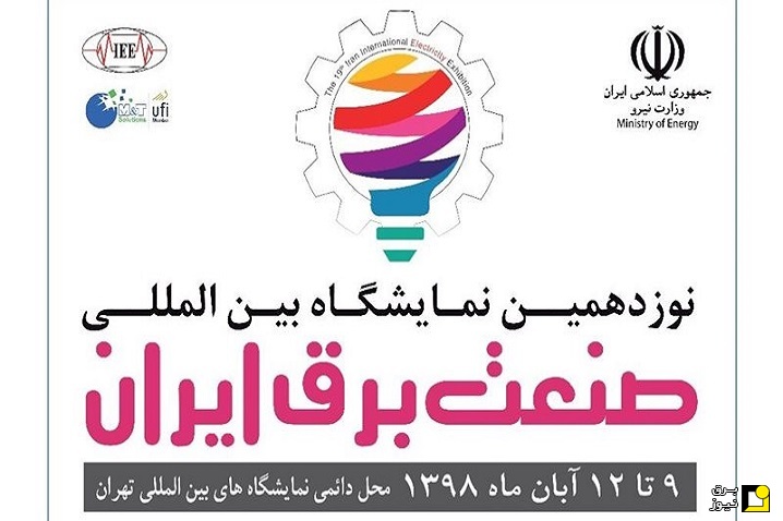 نمایشگاه بین المللی برق98