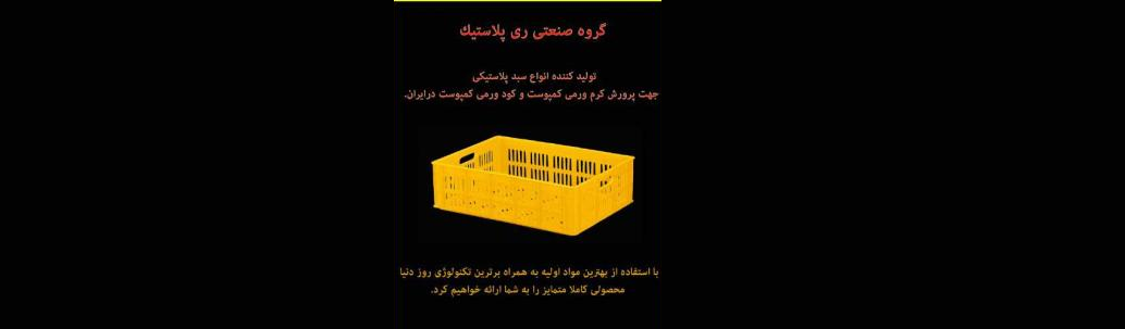 رایکا پلاست مهرگان(ری پلاست)