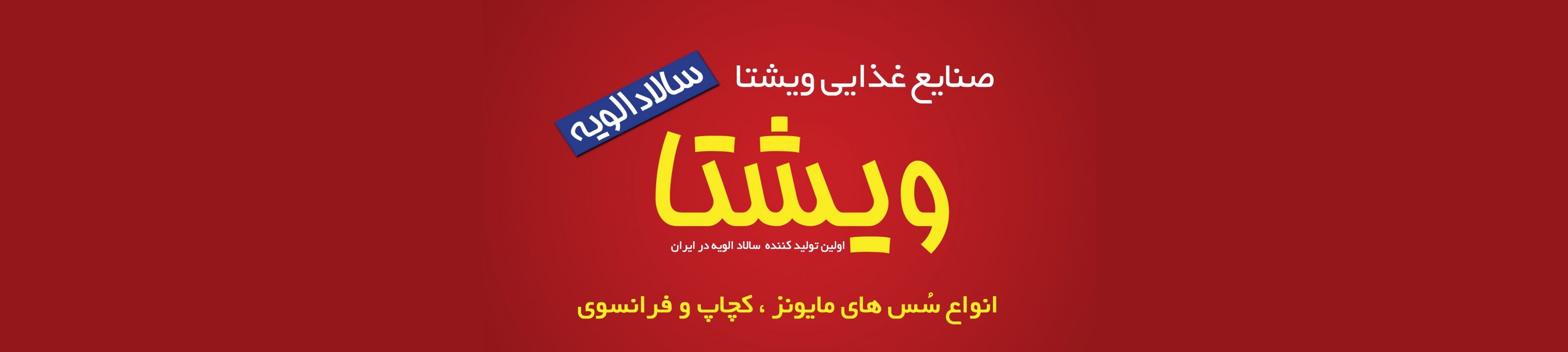 صنایع غذایی ویشتا کاسپین