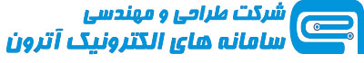 طراحی و مهندسی سامانه های الکترونیک آترون