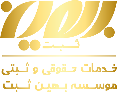 بهین ثبت