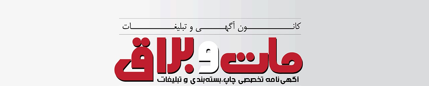 آگهی نامه مات و براق