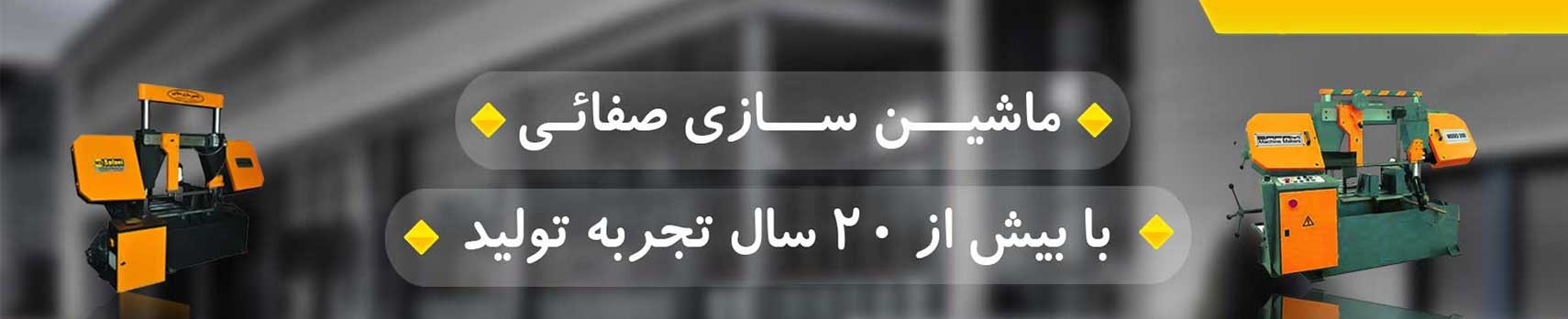 ماشین سازی صفایی
