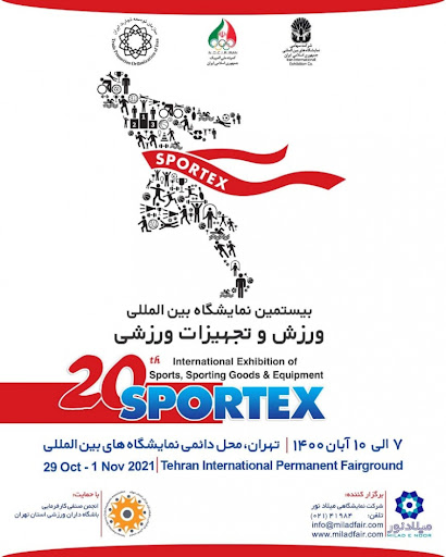 نمایشگاه بین المللی ورزش و تجهیزات ورزشی 1400