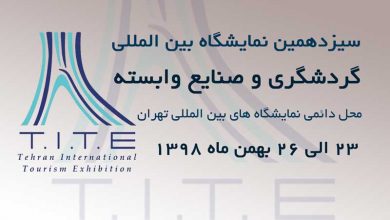 نمایشگاه بین المللی گردشگری 98