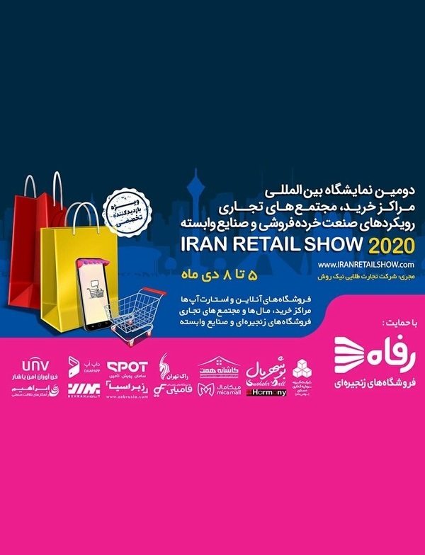 نمایشگاه بین المللی مراکز خرید، مجتمع های تجاری 99